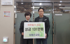 양정1동 참좋은교회, 이웃돕기 성금 지원