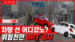 [뭐라노]부산 BRT 공사 와 이라노?