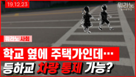 [뭐라노]아이들 보행 자유구역 난항 이유는?