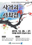 2019년도 대연1동 주민자치교실 수료전시회 『사거리 서화전』개최