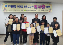 2019년 대연3동 새마을 작은도서관 ‘독서왕’ 시상식 개최