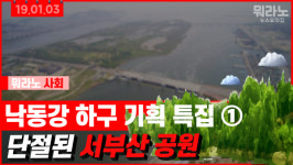 [뭐라노]낙동강 하구 대규모 도시공원 논의점은?