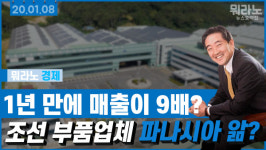 [뭐라노]1년 만에 매출 9배…조선 부품 업체 파나시아