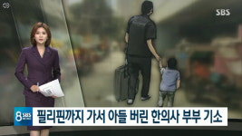 자폐 아들 필리핀 유기 혐의 한의사 부부 실형 선고