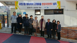 대티까치고개마을 현장지원센터 설치