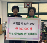 북구 덕천2동 자율방재단 단원, 이웃돕기 성금 전달