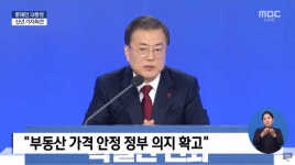 [신년 기자회견] 문재인 대통령 “부동산 투기 자본 확실히 잡겠다는 의지 분명해”