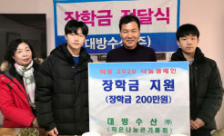 부산 서구 암남동 대방수산, 장학금 전달