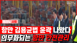 [뭐라노]윤곽 잡힌 항만 김용균 법