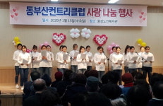 경남 양산시 동부산컨트리클럽 임직원들, 사랑나눔 행사 개최