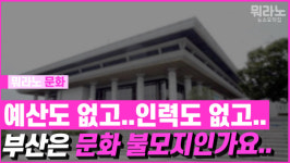 [뭐라노]부산시 문화회관은 대관용 시설?