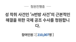 성 착취물 공유 ‘n번방 사건’ 국제 공조 수사 靑 청원 20만명 돌파…靑 공식 답변 받을 수 있어