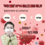 [그래픽뉴스] 우한폐렴 ‘KF94 마스크’ 써야 하나?