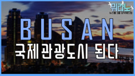 [뭐라노]국제관광도시 선정 부산…어떤 사업 펼치나 보니