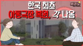 [뭐라노]부산 자유아동극장, 65년 만에 복원