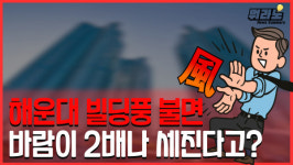 [뭐라노]해운대 초고층 빌딩 빌딩풍, 기존 풍속 2배 넘어