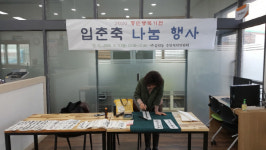 감전동 주민자치위원회, 입춘축(立春祝) 나눔 행사 개최