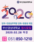 부산경상대학교, 2020학년도 신입생 정시(자율)모집