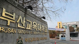 부산교대, 면접 수험표에 ‘저소득층’ 표기해 신분 노출 물의