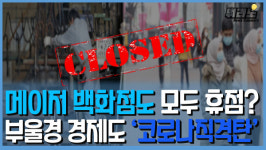 [뭐라노]부산 백화점도 사상 초유의 동시 휴업