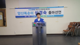 심경숙 전 양산시의회 부의장, 양산갑 총선 출마선언