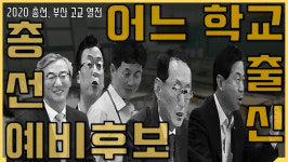 [뭐라노]2020 총선, 부산 고교 열전