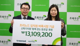 트리노드 주식회사, 초록우산 어린이재단에 성금 전달