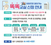동구, 아파트로 찾아가는 똑똑교실 신청자 모집