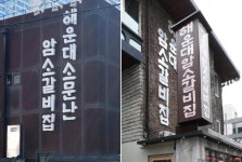 “서울 분점 낸 적 없어요” 해운대암소갈비집이 소송 낸 까닭