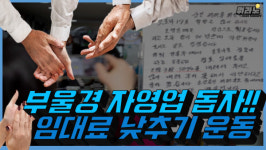 [뭐라노]부울경도 임대료 인하…착한 임대인 운동 확산