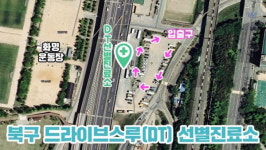 부산 첫 ‘드라이브 스루’ 코로나19 선별진료소, 북구 화명운동장에 설치