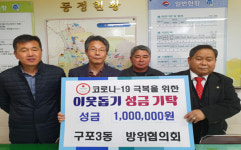 북구 구포3동 「방위협의회」, 코로나 극복을 위한 성금 기탁