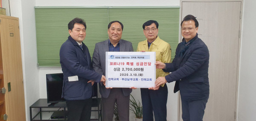 민락교회, 부산남부교회, 인애교회 코로나19 극복을 위한 특별성금 기탁 | 포토뉴스