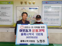 북구 구포3동, ‘코로나19’ 이겨내기 위한 성금·성품 쏟아져
