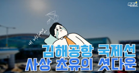 [뭐라노]개항 이래 처음…김해공항 국제선 운행 중단