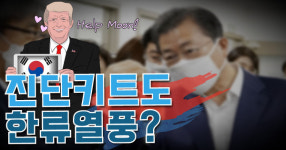 [뭐라노]진단키트 기업 방문한 文 대통령 글로벌 공조에 큰 역할 할 것