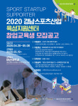 경남도, 스포츠산업 분야 창업지원, 10개사 육성 지원