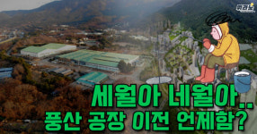 [뭐라노]그린벨트 해제 40일 넘었는데…제자리 맴도는 풍산 공장 이전