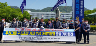 두산그룹 전·현 계열사 노동조합, 구조조정 저지 투쟁 대책위원회 구성