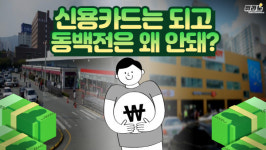 [뭐라노]부산 하나로·메가·탑마트, 선불카드로 재난지원금 못 쓰는 이유