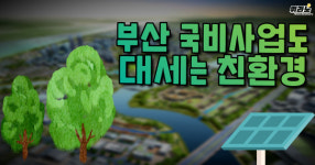 [뭐라노]부산시, 친환경으로 내년 국비사업 판 짠다