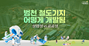 [뭐라노]범천동 철도기지 어떻게 개발되나