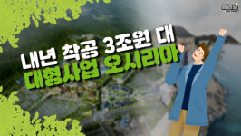 [뭐라노]내년 착공, 3조원 대형사업 오시리아 다시 활기 띄나