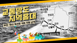 [뭐라노]교통망도 지역홀대? 부전~마산 복선철 국비 지원 난색