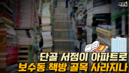[뭐라노]단골서점이 아파트로…보수동 책방골목 사라지나
