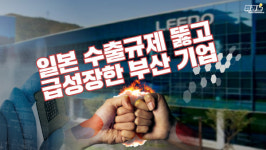 [뭐라노]일본 수출 규제 1년…산업 독립 통해 급성장한 리노공업