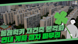 [뭐라노]동래럭키 재건축 본격화…연내 계획 절차 마무리