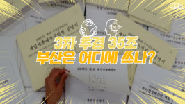 [뭐라노]3차 추경 35조원 통과…부산은 어디에 쓰나