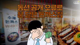 [뭐라노]동선 공개 오류로 문 닫은 남천동 돈까스집