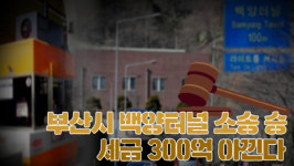 [뭐라노]부산시, 백양터널 소송 승소로 세금 300억 절감